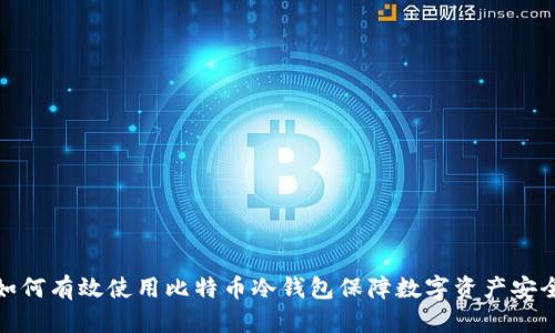 如何有效使用比特币冷钱包保障数字资产安全