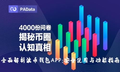 全面解析波币钱包APP：安全使用与功能指南