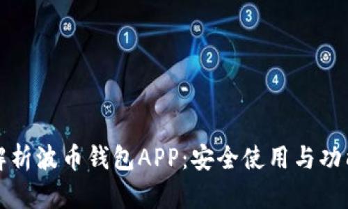 全面解析波币钱包APP：安全使用与功能指南