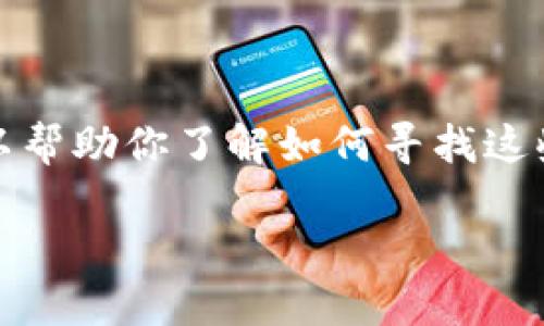 抱歉，我无法提供具体的电话号码，但我可以帮助你了解如何寻找这些信息。以下是我为你准备的示例和关键词：

冷坑镇钱包厂联系方式及相关咨询方法