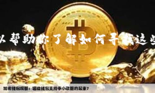 抱歉，我无法提供具体的电话号码，但我可以帮助你了解如何寻找这些信息。以下是我为你准备的示例和关键词：

冷坑镇钱包厂联系方式及相关咨询方法