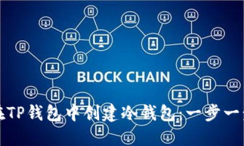 如何在TP钱包中创建冷钱包：一步一步指南