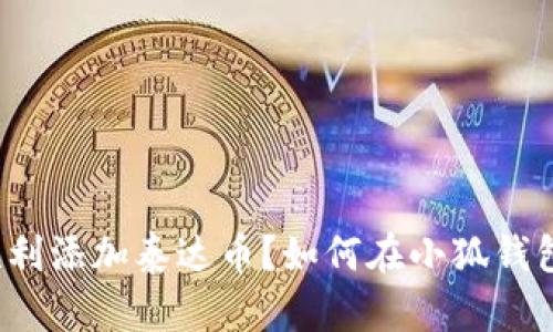 如何在小狐钱包中顺利添加泰达币？如何在小狐钱包中顺利添加泰达币？