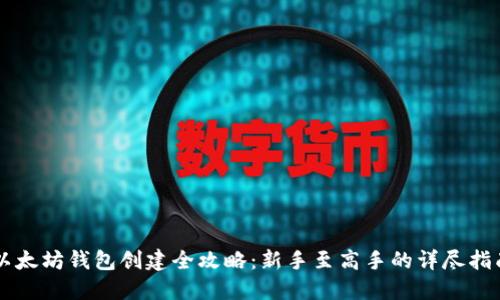 以太坊钱包创建全攻略：新手至高手的详尽指南