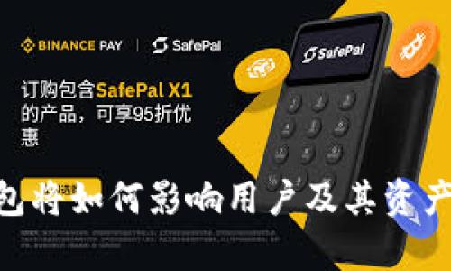 My钱包将如何影响用户及其资产安全？