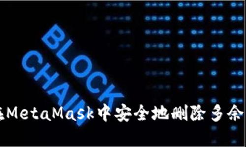 如何在MetaMask中安全地删除多余的账户