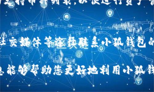 biao ti/biao ti小狐钱包支持狗狗币吗？了解如何使用小狐钱包管理狗狗币资产/biao ti  
guan jianci小狐钱包, 狗狗币, 数字货币/guan jianci  

随着数字货币的不断发展，越来越多的人开始关注各种不同类型的虚拟资产。在这其中，狗狗币因其社群文化的独特性和较低的投资门槛，吸引了大量用户的关注。而对于许多用户来说，选择一个合适的钱包进行资产管理变得尤为重要。小狐钱包因其简单易用和安全性受到广泛欢迎，但它是否支持狗狗币这一问题却常常困扰着不少用户。本文将为您详细介绍小狐钱包与狗狗币的关系，以及如何有效地使用小狐钱包管理狗狗币资产。

小狐钱包简介
小狐钱包是一款流行的数字货币钱包，支持多种主流的加密货币，包括以太坊、比特币等。其用户界面友好，功能齐全，从简单的收发币到复杂的资产管理，无一不尽在掌握。此外，小狐钱包还提供了安全的存储方式，用户的私钥在客户端进行加密，为用户提供安全的资产保障。对于新手用户来说，小狐钱包也是一个非常好的选择。用户只需下载应用，注册个人账户，就可以轻松开始管理自己的数字资产。

小狐钱包是否支持狗狗币
很多用户在使用小狐钱包进行资产管理时，会关心钱包是否支持特定的数字货币，包括狗狗币。经过官方确认，小狐钱包是支持狗狗币的。这意味着，用户可以通过小狐钱包进行狗狗币的存储、发送和接收。对于已经拥有狗狗币的用户来说，使用小狐钱包可以使资产的管理变得更加方便。

如何使用小狐钱包管理狗狗币
在确认小狐钱包支持狗狗币后，用户可以按照以下步骤进行资产管理：
1. **下载和安装小狐钱包**：可以在各大应用商店下载小狐钱包，安装完成后打开应用。
2. **注册账户**：用户需要注册一个新账户，输入必要的个人信息，并设置密码。填写完毕后，用户会收到一组助记词，需要妥善保管。
3. **添加狗狗币**：在钱包页面，用户可以找到“添加资产”选项，选择狗狗币。此时，用户可以看到自己的狗狗币地址，可以将其他地方的狗狗币转入小狐钱包。
4. **进行交易**：用户可以选择发送或者接收狗狗币。在发送页面，输入接收方的狗狗币地址和数量，确认后即可发送。而在接收方面，可以共享自己的狗狗币地址给其他用户。
5. **查看资产**：用户可以在钱包主页查看自己狗狗币的余额和交易记录，方便进行资产管理。

为什么选择小狐钱包管理狗狗币
选择小狐钱包管理狗狗币的原因非常多，以下是一些重要的因素：
1. **安全性高**：小狐钱包采用了先进的加密技术，用户的私钥在本地保存，不会上传至服务器，确保用户资产的安全。
2. **用户友好**：小狐钱包的界面设计简单直观，方便新手快速上手。此外，钱包内的操作流程简易化，用户能够轻松进行各种操作。
3. **多种资产支持**：除了狗狗币，小狐钱包还支持多种主流数字货币，为用户提供了多元化的资产管理场景。
4. **实时汇率查询**：小狐钱包内置的汇率查询功能使得用户能够实时了解狗狗币的价格波动，以便在合适的时机进行交易。
5. **社区活跃**：小狐钱包的用户社区活跃，用户可以在社区中分享经验、交流技术，获取最新的行业资讯。

相关问题
在使用小狐钱包管理狗狗币的过程中，用户可能会遇到以下几类问题：

1. 小狐钱包安全吗？
小狐钱包的安全性是用户非常关心的问题。在数字货币世界中，安全性至关重要，钱包的安全性直接关系到用户资产的安全。小狐钱包采用先进的加密技术，确保用户的私钥不会被泄露。此外，小狐钱包的开发团队也在不断更新和维护钱包的安全性，以防止新的安全威胁。

2. 狗狗币和其他数字货币的区别是什么？
狗狗币与其他数字货币如比特币和以太坊等有着明显的区别。狗狗币最初是作为一种玩笑创立的数字货币，其设计上更侧重于社区文化和小额交易。在传播速度上，狗狗币的网络交易速度相对较快，交易手续费也较低。然而，由于狗狗币存在通货膨胀的机制，其总量没有上限，所以投资者在考虑交易时需要谨慎。

3. 如何从其他钱包转币到小狐钱包？
从其他钱包转移狗狗币到小狐钱包的步骤并不复杂。用户只需打开小狐钱包，找到自己的狗狗币接收地址。接着，前往其他钱包，执行转账操作，输入小狐钱包中获取的狗狗币地址，再选择转账金额，确认无误后即可发起转账。转账时间通常由狗狗币网络的拥堵程度决定，一般在几分钟内会到账。

4. 小狐钱包支持的其他币种有哪些？
小狐钱包支持的币种非常多样化，包括但不限于比特币、以太坊、莱特币等主流加密货币。随着市场的变化，小狐钱包也在不断更新其支持的资产。在使用前，用户可以通过小狐钱包的官方网站查看最新的支持币种列表，以便进行资产管理。

5. 如果遇到技术问题，该如何解决？
在使用小狐钱包的过程中，可能会遇到技术问题，比如无法发送或接收狗狗币、登录失败等。这时用户可以首先查看小狐钱包的帮助中心，通常可以找到常见问题的解决办法。此外，用户也可以通过邮箱、社交媒体等途径联系小狐钱包的客服团队，获得更专业的帮助。

通过以上详细的介绍，我们相信您对小狐钱包支持狗狗币的情况已有了清晰的了解。无论您是在寻找安全的存储方案，还是希望方便地管理自己的数字资产，小狐钱包都能够满足您的需求。希望这些信息能够帮助您更好地利用小狐钱包，管理您的狗狗币投资！