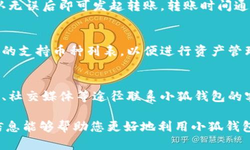 biao ti/biao ti小狐钱包支持狗狗币吗？了解如何使用小狐钱包管理狗狗币资产/biao ti  
guan jianci小狐钱包, 狗狗币, 数字货币/guan jianci  

随着数字货币的不断发展，越来越多的人开始关注各种不同类型的虚拟资产。在这其中，狗狗币因其社群文化的独特性和较低的投资门槛，吸引了大量用户的关注。而对于许多用户来说，选择一个合适的钱包进行资产管理变得尤为重要。小狐钱包因其简单易用和安全性受到广泛欢迎，但它是否支持狗狗币这一问题却常常困扰着不少用户。本文将为您详细介绍小狐钱包与狗狗币的关系，以及如何有效地使用小狐钱包管理狗狗币资产。

小狐钱包简介
小狐钱包是一款流行的数字货币钱包，支持多种主流的加密货币，包括以太坊、比特币等。其用户界面友好，功能齐全，从简单的收发币到复杂的资产管理，无一不尽在掌握。此外，小狐钱包还提供了安全的存储方式，用户的私钥在客户端进行加密，为用户提供安全的资产保障。对于新手用户来说，小狐钱包也是一个非常好的选择。用户只需下载应用，注册个人账户，就可以轻松开始管理自己的数字资产。

小狐钱包是否支持狗狗币
很多用户在使用小狐钱包进行资产管理时，会关心钱包是否支持特定的数字货币，包括狗狗币。经过官方确认，小狐钱包是支持狗狗币的。这意味着，用户可以通过小狐钱包进行狗狗币的存储、发送和接收。对于已经拥有狗狗币的用户来说，使用小狐钱包可以使资产的管理变得更加方便。

如何使用小狐钱包管理狗狗币
在确认小狐钱包支持狗狗币后，用户可以按照以下步骤进行资产管理：
1. **下载和安装小狐钱包**：可以在各大应用商店下载小狐钱包，安装完成后打开应用。
2. **注册账户**：用户需要注册一个新账户，输入必要的个人信息，并设置密码。填写完毕后，用户会收到一组助记词，需要妥善保管。
3. **添加狗狗币**：在钱包页面，用户可以找到“添加资产”选项，选择狗狗币。此时，用户可以看到自己的狗狗币地址，可以将其他地方的狗狗币转入小狐钱包。
4. **进行交易**：用户可以选择发送或者接收狗狗币。在发送页面，输入接收方的狗狗币地址和数量，确认后即可发送。而在接收方面，可以共享自己的狗狗币地址给其他用户。
5. **查看资产**：用户可以在钱包主页查看自己狗狗币的余额和交易记录，方便进行资产管理。

为什么选择小狐钱包管理狗狗币
选择小狐钱包管理狗狗币的原因非常多，以下是一些重要的因素：
1. **安全性高**：小狐钱包采用了先进的加密技术，用户的私钥在本地保存，不会上传至服务器，确保用户资产的安全。
2. **用户友好**：小狐钱包的界面设计简单直观，方便新手快速上手。此外，钱包内的操作流程简易化，用户能够轻松进行各种操作。
3. **多种资产支持**：除了狗狗币，小狐钱包还支持多种主流数字货币，为用户提供了多元化的资产管理场景。
4. **实时汇率查询**：小狐钱包内置的汇率查询功能使得用户能够实时了解狗狗币的价格波动，以便在合适的时机进行交易。
5. **社区活跃**：小狐钱包的用户社区活跃，用户可以在社区中分享经验、交流技术，获取最新的行业资讯。

相关问题
在使用小狐钱包管理狗狗币的过程中，用户可能会遇到以下几类问题：

1. 小狐钱包安全吗？
小狐钱包的安全性是用户非常关心的问题。在数字货币世界中，安全性至关重要，钱包的安全性直接关系到用户资产的安全。小狐钱包采用先进的加密技术，确保用户的私钥不会被泄露。此外，小狐钱包的开发团队也在不断更新和维护钱包的安全性，以防止新的安全威胁。

2. 狗狗币和其他数字货币的区别是什么？
狗狗币与其他数字货币如比特币和以太坊等有着明显的区别。狗狗币最初是作为一种玩笑创立的数字货币，其设计上更侧重于社区文化和小额交易。在传播速度上，狗狗币的网络交易速度相对较快，交易手续费也较低。然而，由于狗狗币存在通货膨胀的机制，其总量没有上限，所以投资者在考虑交易时需要谨慎。

3. 如何从其他钱包转币到小狐钱包？
从其他钱包转移狗狗币到小狐钱包的步骤并不复杂。用户只需打开小狐钱包，找到自己的狗狗币接收地址。接着，前往其他钱包，执行转账操作，输入小狐钱包中获取的狗狗币地址，再选择转账金额，确认无误后即可发起转账。转账时间通常由狗狗币网络的拥堵程度决定，一般在几分钟内会到账。

4. 小狐钱包支持的其他币种有哪些？
小狐钱包支持的币种非常多样化，包括但不限于比特币、以太坊、莱特币等主流加密货币。随着市场的变化，小狐钱包也在不断更新其支持的资产。在使用前，用户可以通过小狐钱包的官方网站查看最新的支持币种列表，以便进行资产管理。

5. 如果遇到技术问题，该如何解决？
在使用小狐钱包的过程中，可能会遇到技术问题，比如无法发送或接收狗狗币、登录失败等。这时用户可以首先查看小狐钱包的帮助中心，通常可以找到常见问题的解决办法。此外，用户也可以通过邮箱、社交媒体等途径联系小狐钱包的客服团队，获得更专业的帮助。

通过以上详细的介绍，我们相信您对小狐钱包支持狗狗币的情况已有了清晰的了解。无论您是在寻找安全的存储方案，还是希望方便地管理自己的数字资产，小狐钱包都能够满足您的需求。希望这些信息能够帮助您更好地利用小狐钱包，管理您的狗狗币投资！