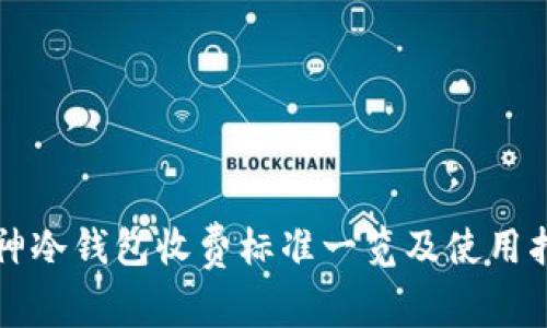库神冷钱包收费标准一览及使用指南