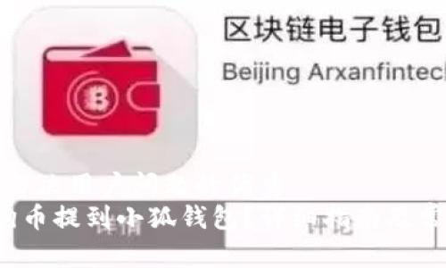 思考一个能解决用户问题的优秀  
 如何将狗狗币提到小狐钱包？详细指南及常见问题解答