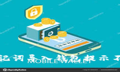 如何解决助记词导入钱包提示不正确的问题