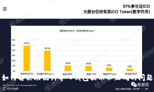 如何解决助记词导入钱包提示不正确的问题