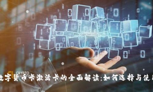 数字货币卡激活卡的全面解读：如何选择与使用