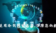 如何选择与使用冷钱包生成器，保障您的数字资
