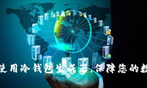 如何选择与使用冷钱包生成器，保障您的数字资产安全