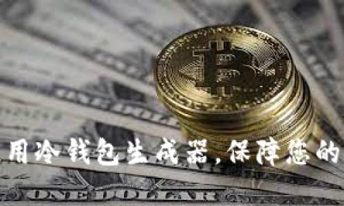 如何选择与使用冷钱包生成器，保障您的数字资产安全