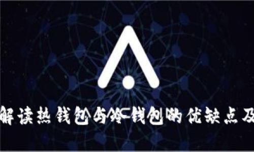 Kcash：解读热钱包与冷钱包的优缺点及其选择