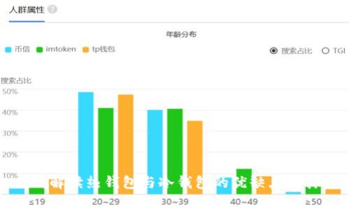 Kcash：解读热钱包与冷钱包的优缺点及其选择