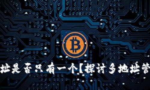 小狐钱包地址是否只有一个？探讨多地址管理与安全性