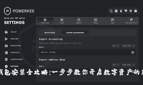 小狐钱包安装全攻略：一步步教你开启数字资产的新世界