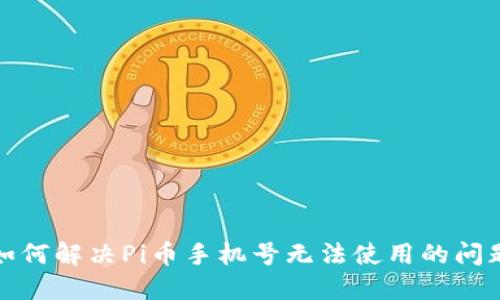 如何解决Pi币手机号无法使用的问题