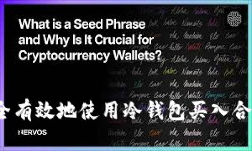如何安全有效地使用冷钱包买入合约地址？