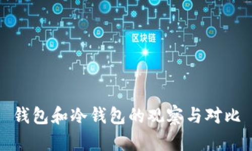 钱包和冷钱包的观察与对比