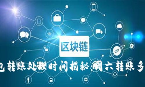 冷钱包转账处理时间揭秘：周六转账多久到？
