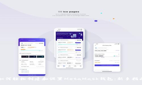 如何轻松创建和设置MetaMask钱包：新手指南