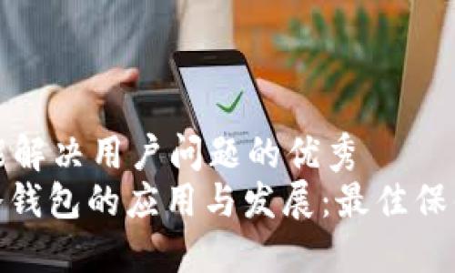 思考一个能解决用户问题的优秀
: 比特币冷钱包的应用与发展：最佳保值方案探讨