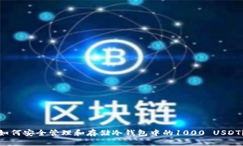 如何安全管理和存储冷钱包中的1000 USDT？