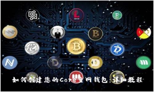 如何创建您的Core主网钱包：详细教程