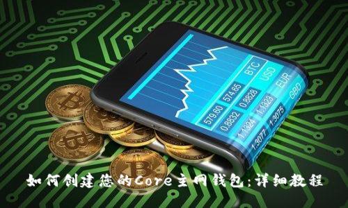 如何创建您的Core主网钱包：详细教程