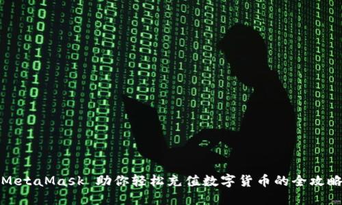 MetaMask 助你轻松充值数字货币的全攻略
