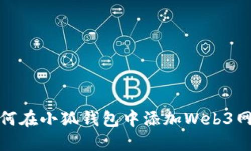 如何在小狐钱包中添加Web3网络