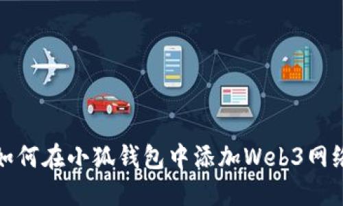 如何在小狐钱包中添加Web3网络