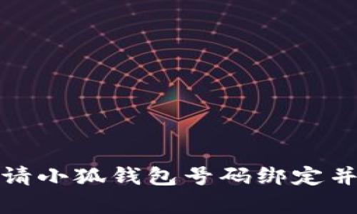 如何轻松申请小狐钱包号码绑定并确保安全性