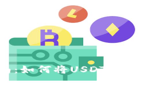 : 全面指南：如何将USDT转入小狐钱包？