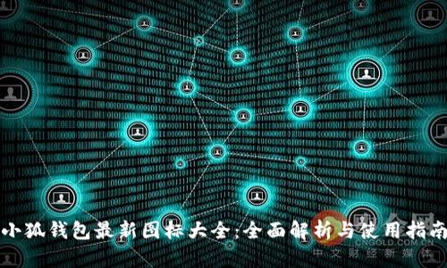小狐钱包最新图标大全：全面解析与使用指南