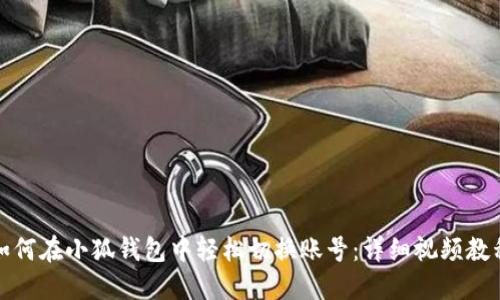 如何在小狐钱包中轻松切换账号：详细视频教程