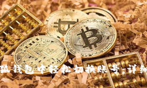 如何在小狐钱包中轻松切换账号：详细视频教程