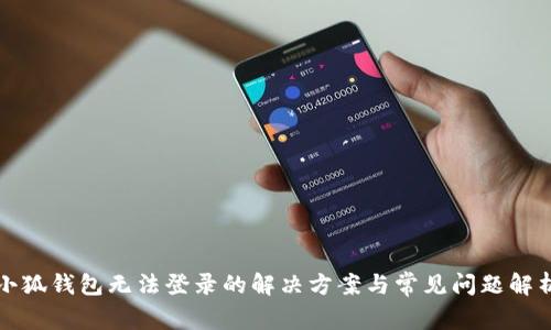 小狐钱包无法登录的解决方案与常见问题解析