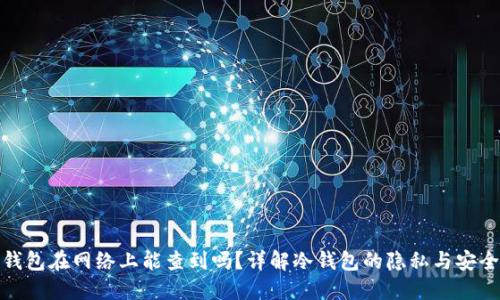 冷钱包在网络上能查到吗？详解冷钱包的隐私与安全性
