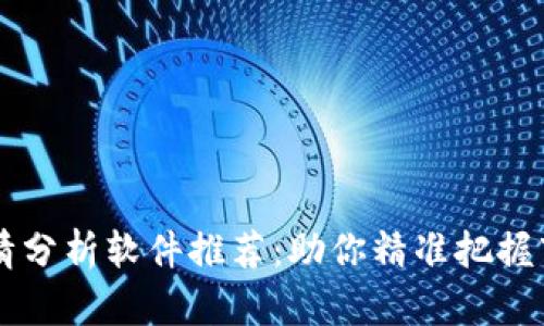 币圈行情分析软件推荐：助你精准把握市场脉动