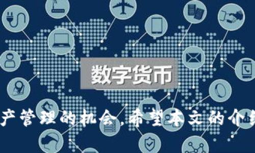   如何在小狐钱包中添加FIL代币？ / 
 guanjianci 小狐钱包, FIL代币, 数字资产管理 /guanjianci 

### 引言

在当今数字货币的快速发展中，越来越多的投资者开始关注不同类型的加密资产。其中，FIL（Filecoin）因其独特的去中心化存储解决方案而备受关注。作为一种新兴的数字资产，许多用户希望在他们的钱包中添加FIL代币，以便进行交易和资产管理。而小狐钱包作为一个广受欢迎的数字资产管理工具，因其用户友好的界面和强大的功能，成为了用户的首选。然而，对于许多人来说，如何在小狐钱包中添加FIL代币仍然是一个充满疑问的操作。本文将详细介绍如何在小狐钱包中添加FIL代币，并解答与此相关的一些常见问题。

### 小狐钱包简介

小狐钱包是一款支持多种数字货币的移动端钱包，它具有安全性高、使用简便等优点。用户可以在这个钱包中存储、转账、兑换和管理各种数字资产。对于新手用户来说，小狐钱包的界面清晰，操作流程简单，极大地方便了数字资产的日常管理。而对于具有一定经验的投资者，小狐钱包也提供了多种高级功能，能够满足不同层次用户的需求。

### 如何在小狐钱包中添加FIL代币

添加FIL代币到小狐钱包的过程相对简单，但为了确保用户可以顺利完成，下面将按步骤详细介绍。

#### 第一步：打开小狐钱包

首先，你需要在你的移动设备上打开小狐钱包应用。如果没有安装，可以前往应用商店下载并安装。

#### 第二步：登录账户

在应用打开后，用户需要使用自己的账户信息进行登录。确保你输入的密码正确，以免因错误的密码输入而无法进入钱包。

#### 第三步：进入资产管理界面

登录成功后，用户会看到小狐钱包的主界面。此时，找到并点击“资产管理”选项。在资产管理页面上，你可以看到当前钱包中已存储的数字资产。

#### 第四步：选择添加代币

在资产管理页面的右上角，通常会有一个“添加代币”或“添加资产”的按钮。点击这个按钮，你将进入选择代币的界面。

#### 第五步：搜索FIL代币

在添加代币的界面上，你可以通过搜索功能找到FIL代币。只需在搜索栏中输入“FIL”，即可快速找到相关代币。

#### 第六步：确认添加

找到FIL代币后，点击它旁边的“添加”按钮。系统会提示你确认添加。确认之后，你的FIL代币就会被添加到你的资产列表中。

#### 第七步：查看资产

添加成功后，返回资产管理界面，你可以看到FIL代币已经出现在你的资产列表中。此时，你就可以进行相关的交易、转账或其他操作了。

### 常见问题解答

#### 1. 小狐钱包安全吗？如何确保我的资产安全？

小狐钱包被广泛认为是比较安全的数字钱包，但无论如何，用户仍需采取一定的安全措施来保护自己的资产。首先，小狐钱包采用了多重加密技术，以保护用户的私钥和交易数据。此外，用户在使用钱包时，应该开启两步验证功能，以增加账户的安全性。

其次，确保你只在安全的网络环境下访问小狐钱包，尽量避免使用公共Wi-Fi进行交易。当检测到任何可疑活动时，及时更改密码并联系钱包客服。最后，定期备份你的钱包数据并保存在安全的地方，以防丢失或被盗。

#### 2. 小狐钱包支持哪些数字资产？

小狐钱包支持多种流行的数字资产，包括但不限于比特币（BTC）、以太坊（ETH）、Litecoin（LTC）和FIL代币等。用户可以在钱包中管理和交易这些资产，非常方便。小狐钱包还会定期更新其支持的资产列表，确保用户能跟上市场的变化。

如果你希望添加某个新兴的数字资产，可以查看应用中的更新信息，或者在官方网站上寻找相关的资讯。对于支持的代币种类，用户也可以提出建议，钱包团队会根据用户的需求进行考量。

#### 3. 如何恢复小狐钱包？

恢复小狐钱包的过程通常涉及到你的助记词或恢复密码。启动钱包后，选择“恢复钱包”选项，输入你的助记词或恢复密码，系统会自动恢复你的资产。确保你的助记词是私密的，不要随意分享，以避免造成资产的损失。

在恢复过程中，一定要仔细检查每一个字母和数字，确保输入无误。此外，建议用户在设置钱包时，将助记词抄写在纸上并存放在安全的地方，以防丢失。按照正确的步骤操作后，应该能够顺利恢复钱包和其中的资产。

#### 4. 小狐钱包如何进行交易和转账？

在小狐钱包中进行交易或转账非常简单。用户只需在资产管理界面，选择要进行转账的代币，然后点击“转账”按钮。之后，输入对方的钱包地址和转账金额，确认信息无误后提交交易。值得注意的是，确保输入的地址准确无误，因为数字货币交易不可逆。

此外，用户应注意网络拥堵情况，以选择合适的交易手续费。通常情况下，选择高手续费能加快交易速度，而选择较低的手续费则可能导致交易延迟。在成功提交交易后，用户可以在交易记录中查看交易状态及详细信息。

#### 5. FIL代币有什么特别之处？

FIL代币是Filecoin网络中的原生代币，主要用于激励存储提供者和鼓励用户参与网络的各项活动。Filecoin的目标是解决传统存储解决方案中的诸多问题，如数据中心的高昂成本和中心化存储的信任问题。

Filecoin采用区块链技术，通过去中心化的方式，让用户能够低成本、高效率地存储和检索数据。FIL代币的存在使得网络具有经济激励机制，用户需要用FIL代币支付存储费用，同时存储提供者则可通过提供存储空间而获得FIL代币作为报酬。

此外，FIL代币在市场中的交易和投资潜力也吸引了很多投资者的注意。许多用户认为，随着Filecoin项目的不断发展，其代币的价值会进一步提升。因此，理解FIL代币的运作机制，对于投资者而言是非常重要的。

### 结语

在小狐钱包中添加FIL代币的过程并不复杂，只需按照步骤操作即可。而理解FIL代币的重要性以及如何安全管理数字资产，将为投资提供必要的保障。随着数字货币的不断发展，用户应保持对市场变化的关注，灵活调整自己的投资策略，抓住数字资产管理的机会。希望本文的介绍和解答能帮助你更好地使用小狐钱包，管理你的FIL代币及其他数字资产。