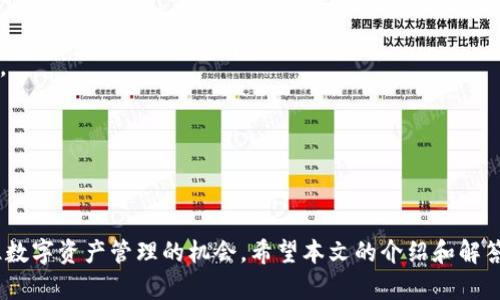   如何在小狐钱包中添加FIL代币？ / 
 guanjianci 小狐钱包, FIL代币, 数字资产管理 /guanjianci 

### 引言

在当今数字货币的快速发展中，越来越多的投资者开始关注不同类型的加密资产。其中，FIL（Filecoin）因其独特的去中心化存储解决方案而备受关注。作为一种新兴的数字资产，许多用户希望在他们的钱包中添加FIL代币，以便进行交易和资产管理。而小狐钱包作为一个广受欢迎的数字资产管理工具，因其用户友好的界面和强大的功能，成为了用户的首选。然而，对于许多人来说，如何在小狐钱包中添加FIL代币仍然是一个充满疑问的操作。本文将详细介绍如何在小狐钱包中添加FIL代币，并解答与此相关的一些常见问题。

### 小狐钱包简介

小狐钱包是一款支持多种数字货币的移动端钱包，它具有安全性高、使用简便等优点。用户可以在这个钱包中存储、转账、兑换和管理各种数字资产。对于新手用户来说，小狐钱包的界面清晰，操作流程简单，极大地方便了数字资产的日常管理。而对于具有一定经验的投资者，小狐钱包也提供了多种高级功能，能够满足不同层次用户的需求。

### 如何在小狐钱包中添加FIL代币

添加FIL代币到小狐钱包的过程相对简单，但为了确保用户可以顺利完成，下面将按步骤详细介绍。

#### 第一步：打开小狐钱包

首先，你需要在你的移动设备上打开小狐钱包应用。如果没有安装，可以前往应用商店下载并安装。

#### 第二步：登录账户

在应用打开后，用户需要使用自己的账户信息进行登录。确保你输入的密码正确，以免因错误的密码输入而无法进入钱包。

#### 第三步：进入资产管理界面

登录成功后，用户会看到小狐钱包的主界面。此时，找到并点击“资产管理”选项。在资产管理页面上，你可以看到当前钱包中已存储的数字资产。

#### 第四步：选择添加代币

在资产管理页面的右上角，通常会有一个“添加代币”或“添加资产”的按钮。点击这个按钮，你将进入选择代币的界面。

#### 第五步：搜索FIL代币

在添加代币的界面上，你可以通过搜索功能找到FIL代币。只需在搜索栏中输入“FIL”，即可快速找到相关代币。

#### 第六步：确认添加

找到FIL代币后，点击它旁边的“添加”按钮。系统会提示你确认添加。确认之后，你的FIL代币就会被添加到你的资产列表中。

#### 第七步：查看资产

添加成功后，返回资产管理界面，你可以看到FIL代币已经出现在你的资产列表中。此时，你就可以进行相关的交易、转账或其他操作了。

### 常见问题解答

#### 1. 小狐钱包安全吗？如何确保我的资产安全？

小狐钱包被广泛认为是比较安全的数字钱包，但无论如何，用户仍需采取一定的安全措施来保护自己的资产。首先，小狐钱包采用了多重加密技术，以保护用户的私钥和交易数据。此外，用户在使用钱包时，应该开启两步验证功能，以增加账户的安全性。

其次，确保你只在安全的网络环境下访问小狐钱包，尽量避免使用公共Wi-Fi进行交易。当检测到任何可疑活动时，及时更改密码并联系钱包客服。最后，定期备份你的钱包数据并保存在安全的地方，以防丢失或被盗。

#### 2. 小狐钱包支持哪些数字资产？

小狐钱包支持多种流行的数字资产，包括但不限于比特币（BTC）、以太坊（ETH）、Litecoin（LTC）和FIL代币等。用户可以在钱包中管理和交易这些资产，非常方便。小狐钱包还会定期更新其支持的资产列表，确保用户能跟上市场的变化。

如果你希望添加某个新兴的数字资产，可以查看应用中的更新信息，或者在官方网站上寻找相关的资讯。对于支持的代币种类，用户也可以提出建议，钱包团队会根据用户的需求进行考量。

#### 3. 如何恢复小狐钱包？

恢复小狐钱包的过程通常涉及到你的助记词或恢复密码。启动钱包后，选择“恢复钱包”选项，输入你的助记词或恢复密码，系统会自动恢复你的资产。确保你的助记词是私密的，不要随意分享，以避免造成资产的损失。

在恢复过程中，一定要仔细检查每一个字母和数字，确保输入无误。此外，建议用户在设置钱包时，将助记词抄写在纸上并存放在安全的地方，以防丢失。按照正确的步骤操作后，应该能够顺利恢复钱包和其中的资产。

#### 4. 小狐钱包如何进行交易和转账？

在小狐钱包中进行交易或转账非常简单。用户只需在资产管理界面，选择要进行转账的代币，然后点击“转账”按钮。之后，输入对方的钱包地址和转账金额，确认信息无误后提交交易。值得注意的是，确保输入的地址准确无误，因为数字货币交易不可逆。

此外，用户应注意网络拥堵情况，以选择合适的交易手续费。通常情况下，选择高手续费能加快交易速度，而选择较低的手续费则可能导致交易延迟。在成功提交交易后，用户可以在交易记录中查看交易状态及详细信息。

#### 5. FIL代币有什么特别之处？

FIL代币是Filecoin网络中的原生代币，主要用于激励存储提供者和鼓励用户参与网络的各项活动。Filecoin的目标是解决传统存储解决方案中的诸多问题，如数据中心的高昂成本和中心化存储的信任问题。

Filecoin采用区块链技术，通过去中心化的方式，让用户能够低成本、高效率地存储和检索数据。FIL代币的存在使得网络具有经济激励机制，用户需要用FIL代币支付存储费用，同时存储提供者则可通过提供存储空间而获得FIL代币作为报酬。

此外，FIL代币在市场中的交易和投资潜力也吸引了很多投资者的注意。许多用户认为，随着Filecoin项目的不断发展，其代币的价值会进一步提升。因此，理解FIL代币的运作机制，对于投资者而言是非常重要的。

### 结语

在小狐钱包中添加FIL代币的过程并不复杂，只需按照步骤操作即可。而理解FIL代币的重要性以及如何安全管理数字资产，将为投资提供必要的保障。随着数字货币的不断发展，用户应保持对市场变化的关注，灵活调整自己的投资策略，抓住数字资产管理的机会。希望本文的介绍和解答能帮助你更好地使用小狐钱包，管理你的FIL代币及其他数字资产。