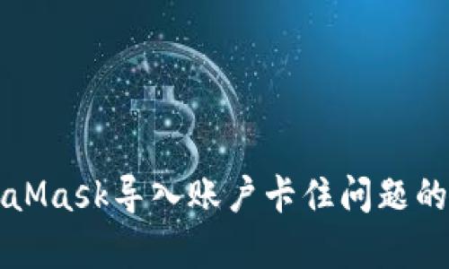 解决MetaMask导入账户卡住问题的有效方法