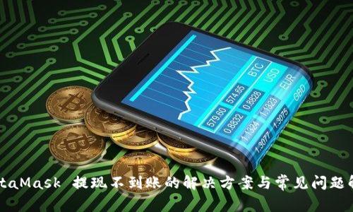 MetaMask 提现不到账的解决方案与常见问题解析