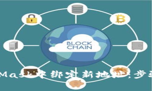 如何在MetaMask中绑定新地址：步骤与注意事项
