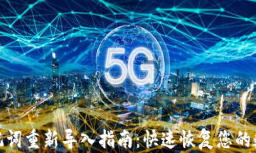 
小狐钱包助记词重新导入指南：快速恢复您的数字资产安全
